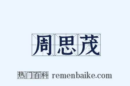 周思茂是什么意思的图片